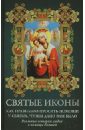 михалицын павел евгеньевич православие энциклопедия верующего Святые иконы. Как правильно просить помощи у святых, чтобы дано вам было