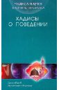 ан наджжар з чудеса науки в сунне пророка хадисы о профилактике и лечении болезней хадисы о предпочтительной и запретной еде ан-Наджжар Заглул Рагиб Мухаммад Чудеса науки в Сунне Пророка. Хадисы о поведении