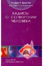 ан-Наджжар Заглул Рагиб Мухаммад Чудеса науки в Сунне Пророка. Хадисы о сотворении человека рагиб з чудеса науки в сунне пророка хадисы о профилактике и лечении болезней хадисы о предпочтительной и запретной еде