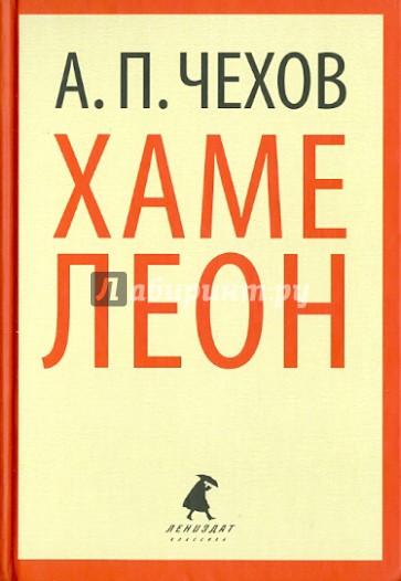 Хамелеон. Рассказы