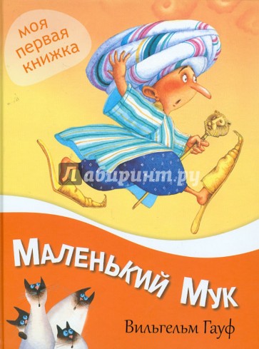 Маленький мук