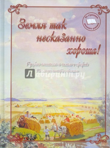 Земля так несказанно хороша. Русские писатели и поэты о природе. Пословицы, поговорки, приметы