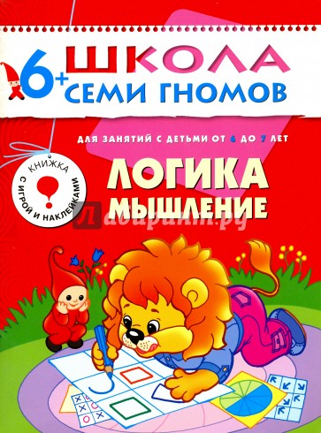 Логика, мышление. Подготовка к школе детей 6-7 лет.