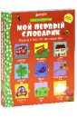 Мой первый словарик. Учим английский - Брукс Фелисити