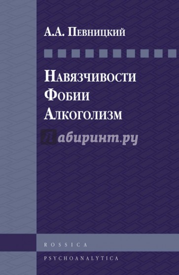 Навязчивости. Фобии. Алкоголизм