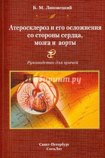 Атеросклероз и его осложнения со стороны сердца, мозга и аорты. Диагностика, течение, профилактика