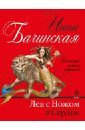 Лев с ножом в сердце - Бачинская Инна Юрьевна
