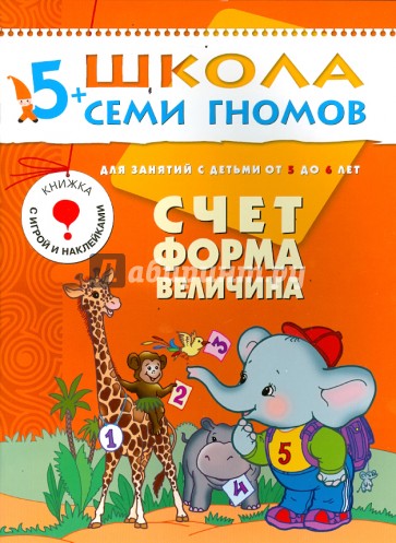 Счет, форма, величина. Развитие и обучение детей от 5 до 6 лет