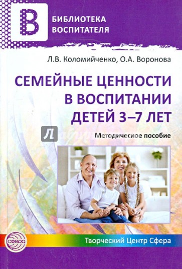 Семейные ценности в воспитании детей 3-7 лет