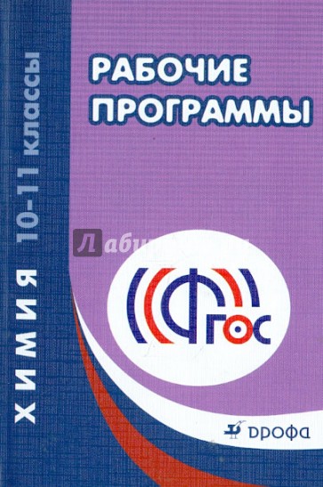 Рабочие программы к УМК О.С. Габриеляна. Химия. 10 - 11 классы. Учебно-методическое пособие. ФГОС