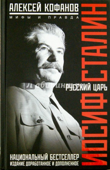 Русский царь Иосиф Сталин