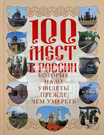 100 мест в России, которые надо увидеть, прежде чем умереть