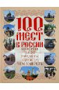 Сингаевский Вадим Николаевич 100 мест в России, которые надо увидеть, прежде чем умереть