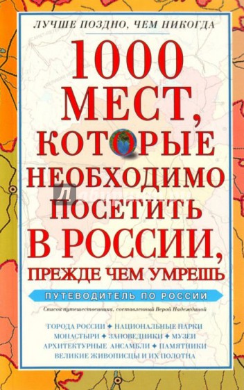 1000 мест, которые необходимо посетить в России, прежде чем умрешь. Путеводитель по России