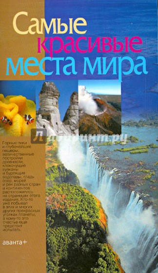 Самые красивые места мира