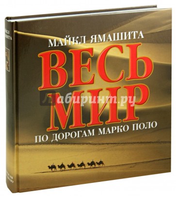 Весь мир по дорогам Марко Поло