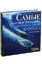 Кертсингер Билл Самые красивые места мира. Экстремальная природа аксенова м гл ред самые красивые места мира page 8