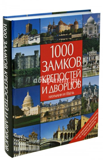 1000 замков, крепостей и дворцов