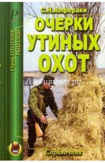 Очерки утиных охот. Справочник