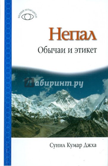 Непал: Обычаи и этикет