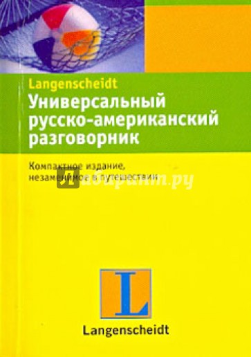 Универсальный русско-американский разговорник