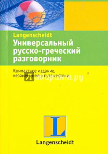 Универсальный русско-греческий разговорник