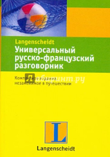 Универсальный русско-французский разговорник