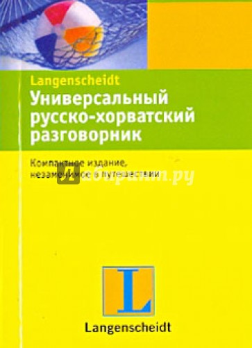 Универсальный русско-хорватский разговорник