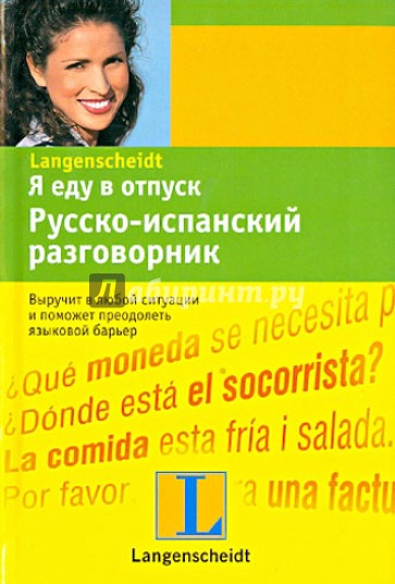 Я еду в отпуск. Русско-испанский разговорник