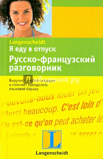 Я еду в отпуск. Русско-французский разговорник