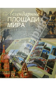 Обложка книги Легендарные площади мира, Сингаевский Вадим Николаевич