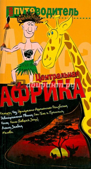 Центральная Африка