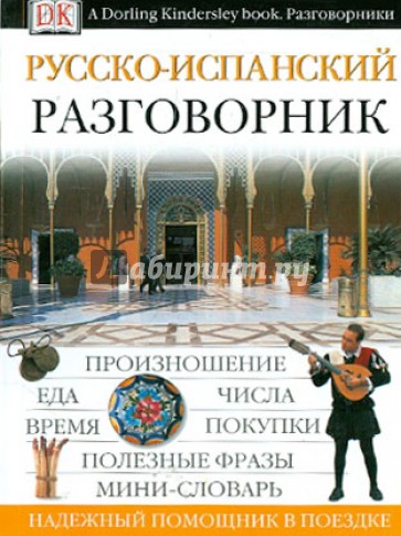 Русско-испанский разговорник