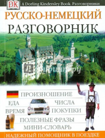 Русско-немецкий разговорник