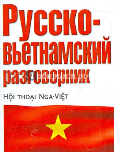 Русско-вьетнамский разговорник