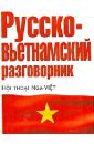 Русско-вьетнамский разговорник русско вьетнамский разговорник