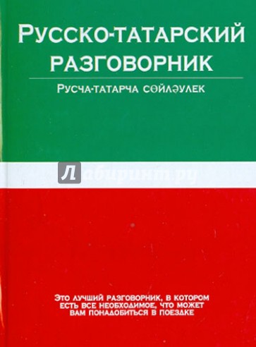 Русско-татарский разговорник