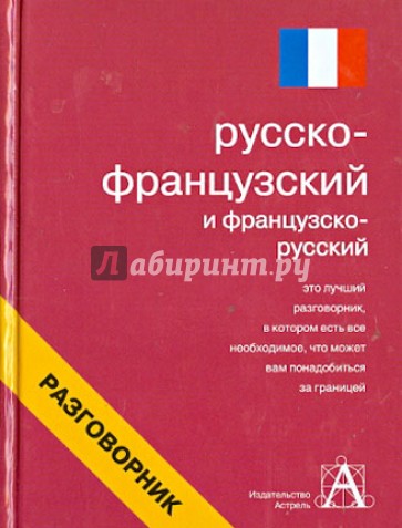 Русско-французский и французско-русский разговорник