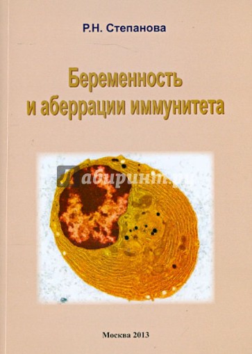 Беременность и аберрации иммунитета. Монография