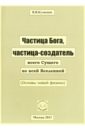 Частица Бога, частица-создатель всего Сущего во всей Вселенной - Кузнецов Виктор Владимирович