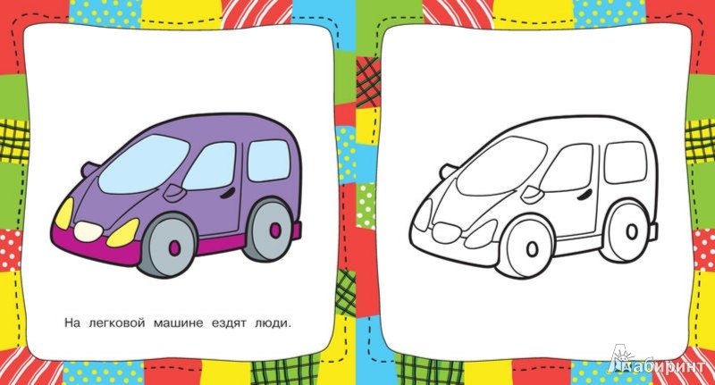 Иллюстрация 2 из 18 для Машинки | Лабиринт - книги. Источник: Лабиринт