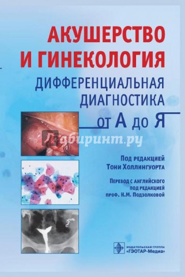 Акушерство и гинекология. Дифференциальная диагностика от А до Я