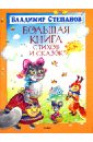 Степанов Владимир Александрович Большая книга стихов и сказок талалаева е большая книга новогодних стихов и сказок