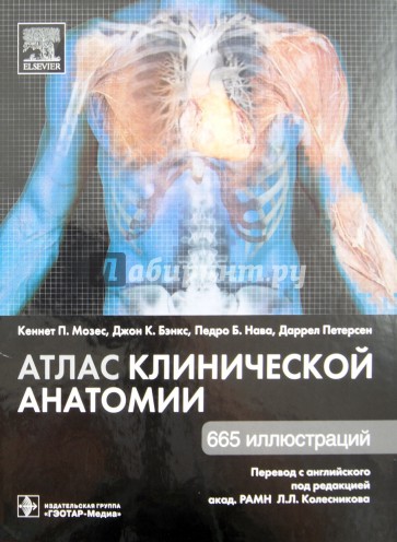 Атлас клинической анатомии