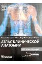 Атлас клинической анатомии - Мозес Кеннет П., Бэнкс Джон К., Нава Педро Б., Петерсен Даррел