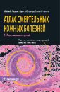 Морган Майкл Б., Смоллер Брюс Р., Сомач Стивен К. Атлас смертельных кожных болезней