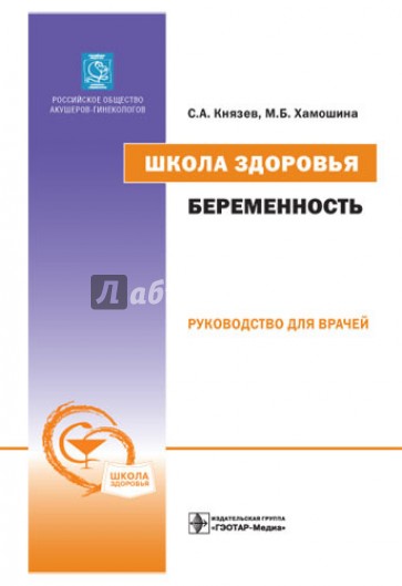 Школа здоровья. Беременность. Руководство для врачей (+CD)