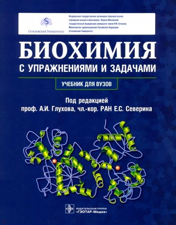 Биохимия с упражнениями и задачами: учебник (+CD)