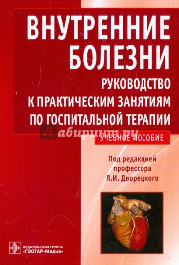 Внутренние болезни. Руководство к практическим занятиям по госпитальной терапии: учебное пособие