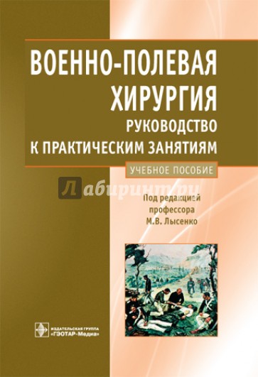 Военно-полевая хирургия. Руководство к практическим занятиям: учебное пособие